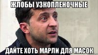 жлобы узкопленочные дайте хоть марли для масок