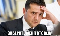  заберите меня отсюда