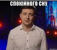 спокійного сну 