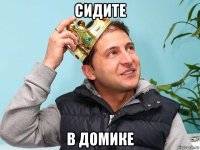 сидите в домике
