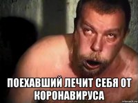 поехавший лечит себя от коронавируса