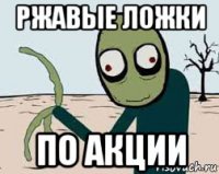 ржавые ложки по акции