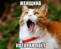 женщина которая поёт