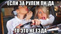 если за рулем пи*да то это не езда