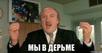  мы в дерьме