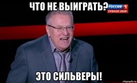 что не выиграть? это сильверы!