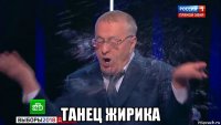  танец жирика