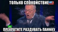 только спокойствие прекратите раздувать панику