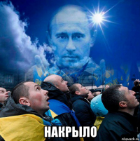  накрыло