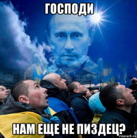 господи нам еще не пиздец?