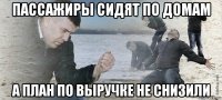 пассажиры сидят по домам а план по выручке не снизили