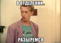 в отделении.. разберемся