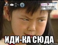  иди-ка сюда