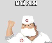 мой руки 