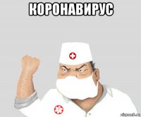 коронавирус 