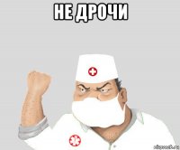 не дрочи 