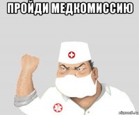пройди медкомиссию 