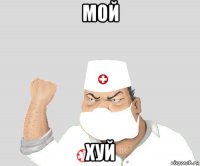 мой хуй