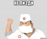 не пизди 