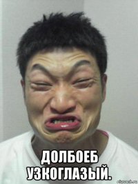 долбоеб узкоглазый.