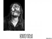  это ты