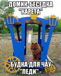 домик-беседка "карета" будка для чау "леди" -