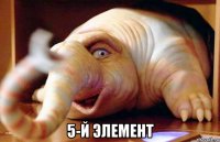  5-й элемент