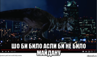  шо би било асли би не било майдану