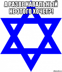 а разве навальный не этого хочет?! 