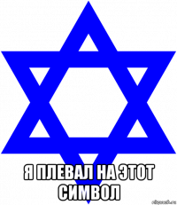  я плевал на этот символ