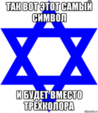 так вот этот самый символ и будет вместо трехколора