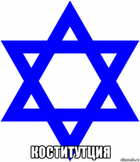  коститутция