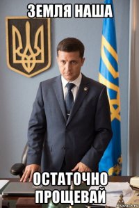 земля наша остаточно прощевай