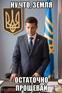 ну что, земля остаточно прощевай