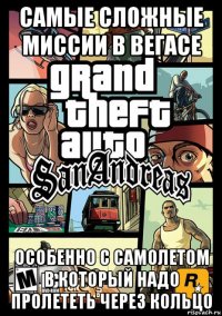 самые сложные миссии в вегасе особенно с самолетом в который надо пролететь через кольцо