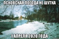 псковская погода не шутка 1 апреля 2020 года