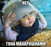 нет тока макарошками