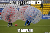 рпл возобновится 11 апреля