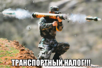  транспортный налог!!!