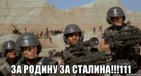  за родину за сталина!!!111