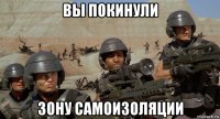 вы покинули зону самоизоляции