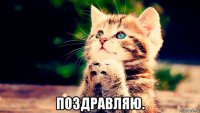  поздравляю.