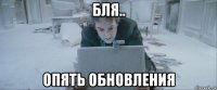 бля.. опять обновления