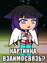  картинка. взаимосвязь?
