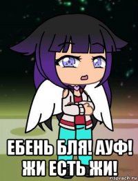  ебень бля! ауф! жи есть жи!