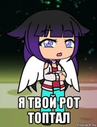  я твой рот топтал