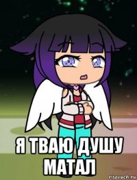  я тваю душу матал
