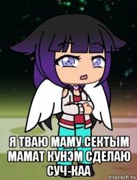  я тваю маму сектым мамат кунэм сделаю суч-каа