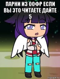 парни из оофр если вы это читаете дайте 5 