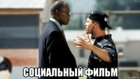  социальный фильм